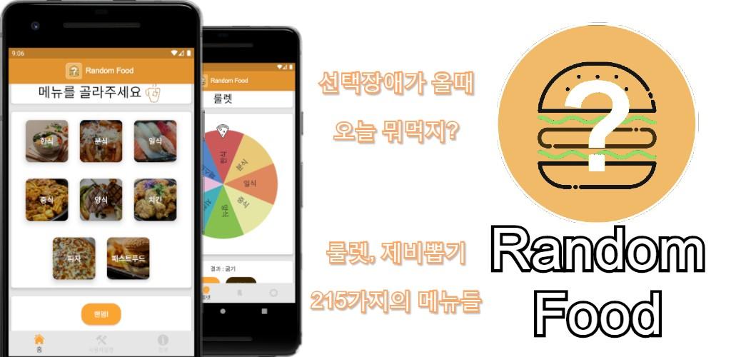 Download 랜덤음식 - 룰렛, 제비뽑기, 오늘 뭐먹지? Free for Android - 랜덤음식 - 룰렛, 제비뽑기, 오늘 뭐먹지? APK Download - STEPrimo.com