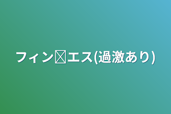 「フィン☓エス(過激あり)」のメインビジュアル