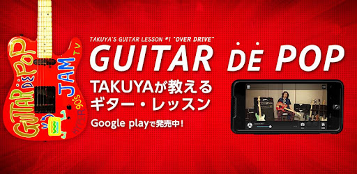 Takuyaが教えるギター レッスン Google Play のアプリ