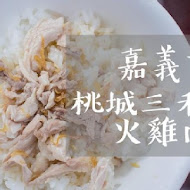 桃城三禾火雞肉飯