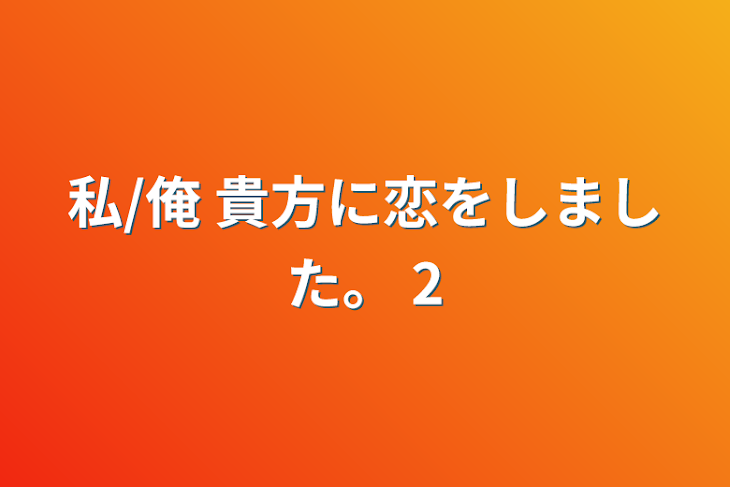 「私/俺 貴方に恋をしました。  2」のメインビジュアル