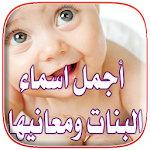 اسماء البنات ومعانيها 2016 Apk