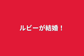 「ルビーが結婚！」のメインビジュアル