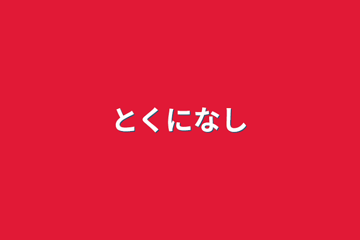 「とくになし」のメインビジュアル