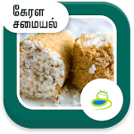 Cover Image of Download Kerala Recipes Tips In Tamil 2.0 APK