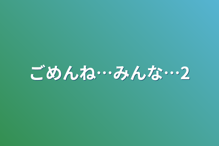 「ごめんね…みんな…2」のメインビジュアル