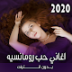 Download اغاني حب رومانسيه بتاعت 2020 و2019 For PC Windows and Mac 1.0