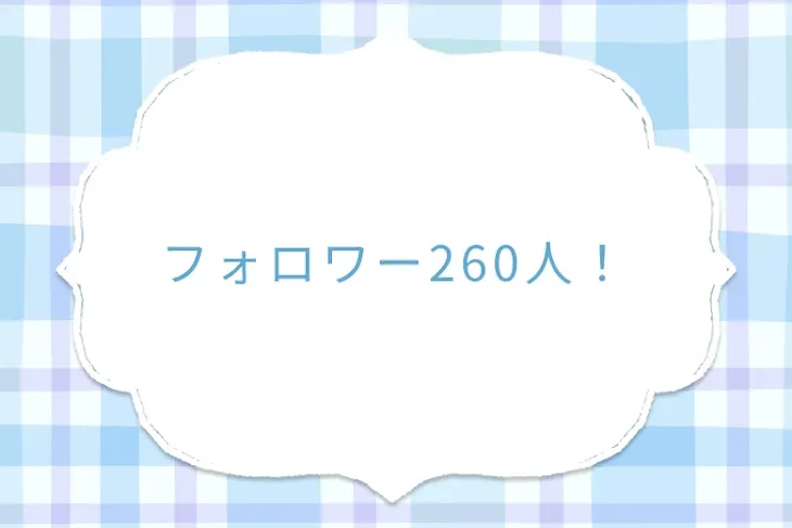 「フォロワー260人！」のメインビジュアル