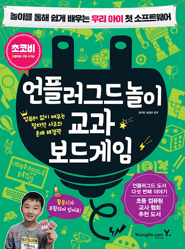 언플러그드-놀이교과.jpg