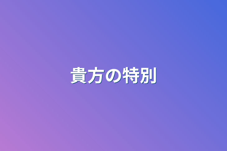 「貴方の特別」のメインビジュアル