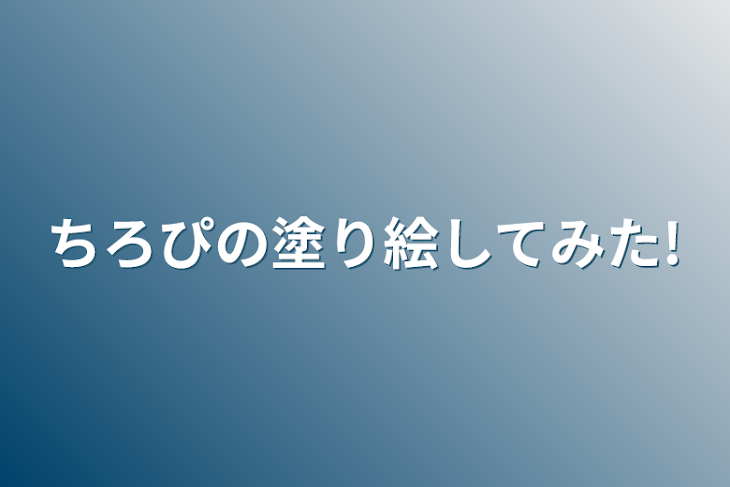 「ちろぴの塗り絵してみた!」のメインビジュアル