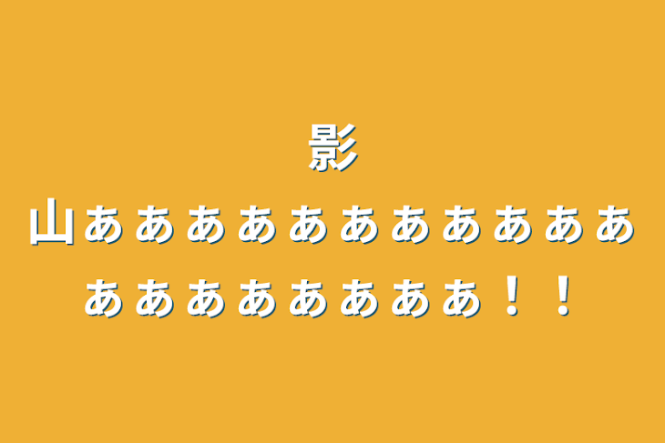 「影山ぁぁぁぁぁぁぁぁぁぁぁぁぁぁぁぁぁぁぁ！！」のメインビジュアル