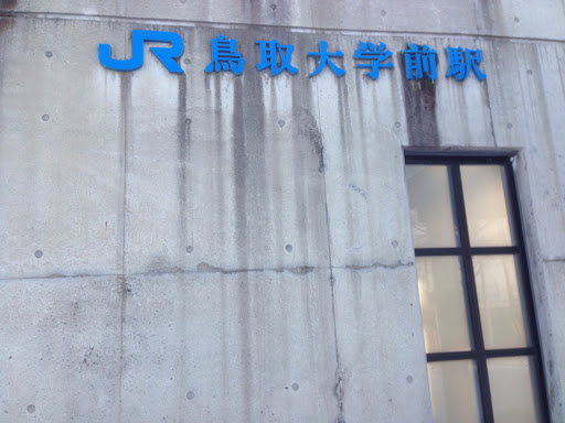 JR鳥取大学前駅