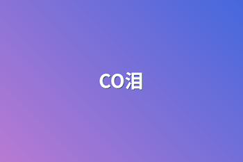 CO泪