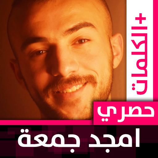 أمجد جمعة 2020 بدون نت