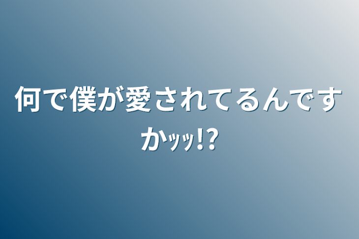 「何で僕が愛されてるんですかｯｯ!?」のメインビジュアル