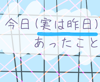 「今日(実は昨日)あったこと【短編】」のメインビジュアル