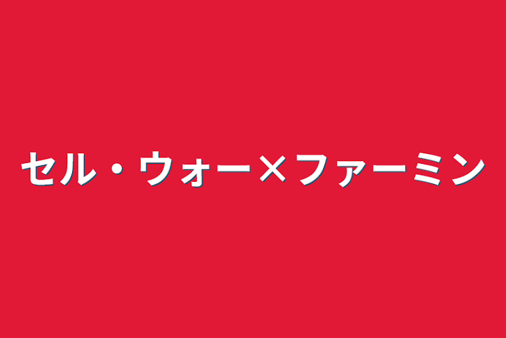 「セル・ウォー×ファーミン」のメインビジュアル