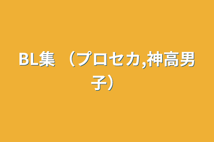 「BL集 （プロセカ,神高男子）」のメインビジュアル