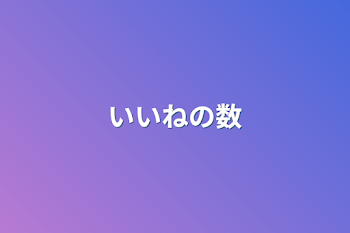 「いいねの数」のメインビジュアル