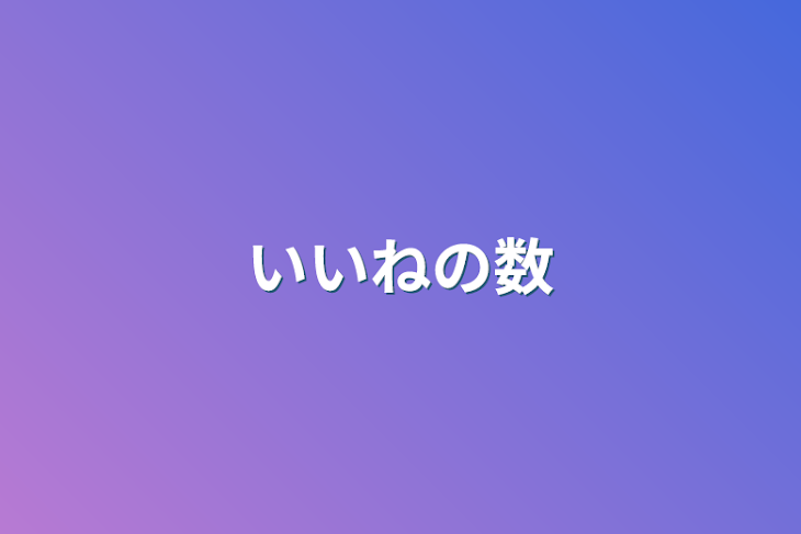 「いいねの数」のメインビジュアル