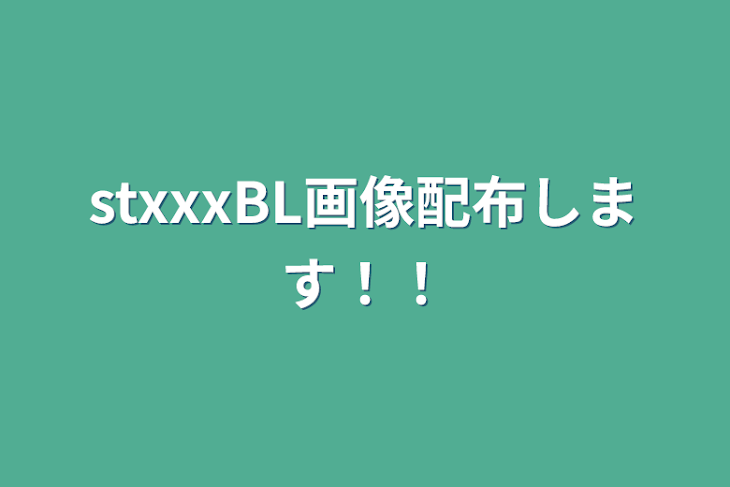 「stxxxBL画像配布します！！」のメインビジュアル