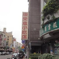 康樂意小吃店