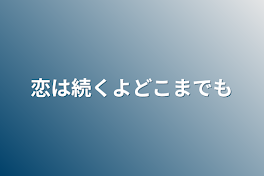 恋は続くよどこまでも