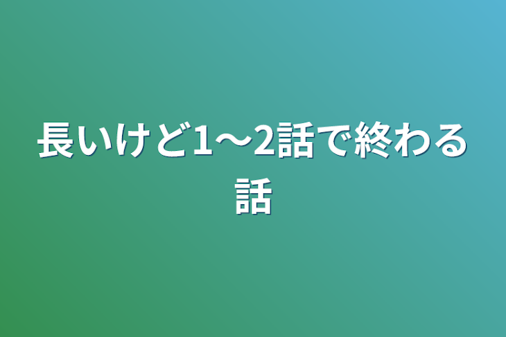 「長いけど1〜2話で終わる話」のメインビジュアル