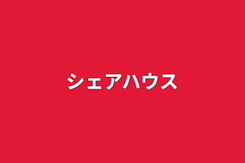 「シェアハウス」のメインビジュアル