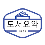 Cover Image of Herunterladen 무료도서 - 무료독서 - 도서요약 - 오디오북 - 매일 10분 책 1권 읽기 1.2.7 APK