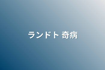 「ランドト  奇病」のメインビジュアル