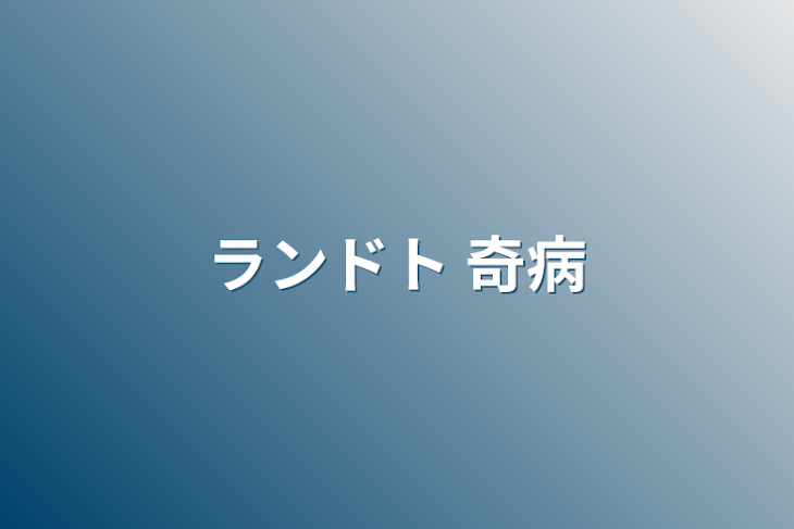 「ランドト  奇病」のメインビジュアル