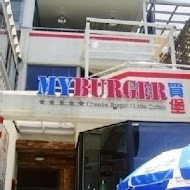 My Burger 買堡美式餐廳