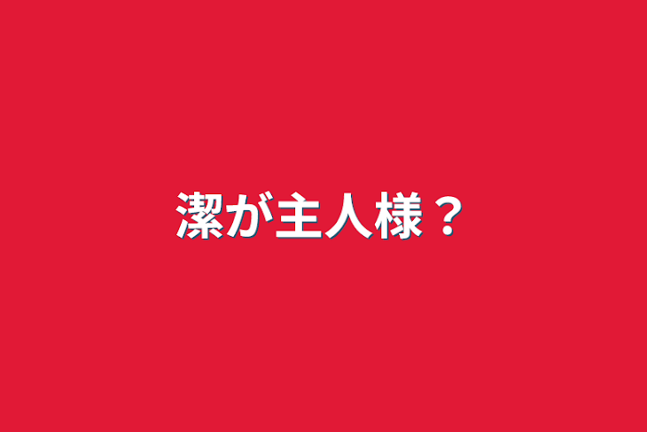 「潔が主人様？」のメインビジュアル