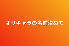 オリキャラの名前決めて