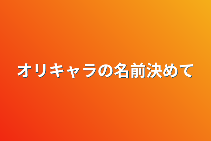 「オリキャラの名前決めて」のメインビジュアル