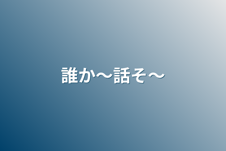 「誰か〜話そ〜」のメインビジュアル