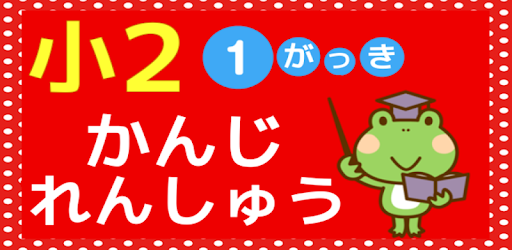 Skachat 小学二年生 国語 漢字 練習ドリル 小学生向け無料勉強アプリ Na Kompyuter Pk Windows Besplatno 1 0 1