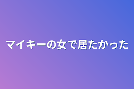 マイキーの女で居たかった