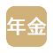 Item logo image for Web版年金受給額試算