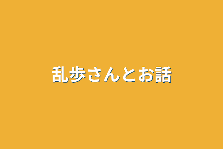 「乱歩さんとお話」のメインビジュアル