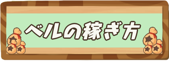 あつ 森 利子 で 稼ぐ