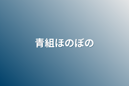 青組ほのぼの