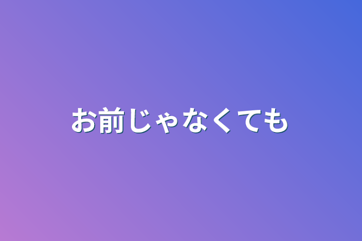 「お前じゃなくても」のメインビジュアル