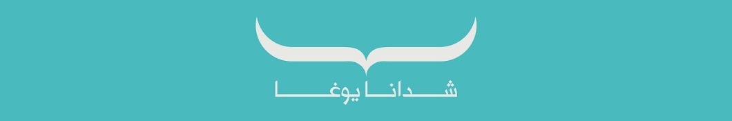 Shadana Yoga شدانا يوغا Banner