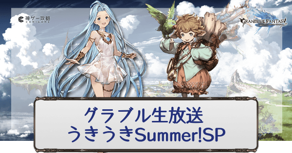 グラブル 生放送 22夏 配布プレゼントと新情報まとめ グラブル攻略wiki 神ゲー攻略