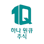 Cover Image of Télécharger 원큐 주식 - 하나금융투자(비대면 계좌개설 포함) 1.29 APK