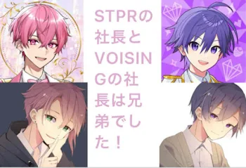 STPRの社長とVOISING社長は兄弟でした！