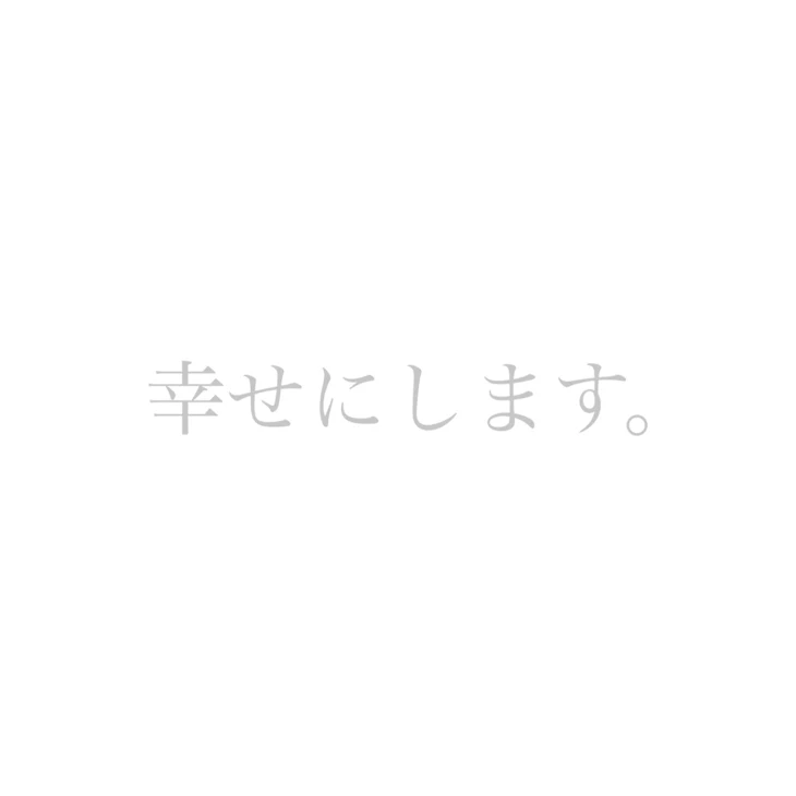 「幸せにします。」のメインビジュアル